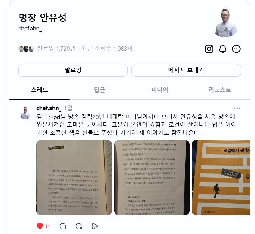 안유성 명장님의 Threads 책 리뷰