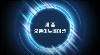 세종 오픈이노베이션 영상 대표 이미지