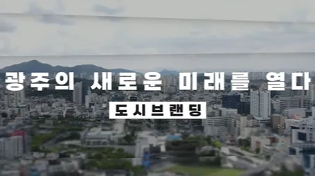 도시브랜딩 영상 대표 이미지